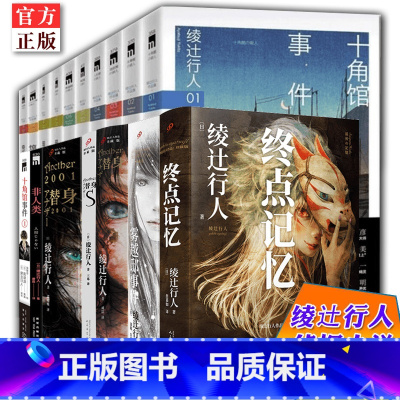 [5册]十角馆事件 [正版]绫辻行人作品系列任选共17册 替身2001绫辻行人馆系列10册替身S雾越邸事珍藏版终点记忆等