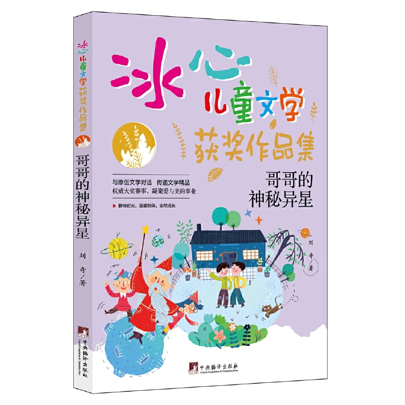 正版新书]冰心儿童文学-追星的白猫先生刘奇9787511741042