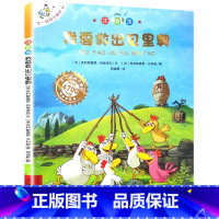 大开本注音版 10我要救出贝里奥 [正版]一年级阅读课外书必读 儿童绘本6一8注音版儿童读物 不一样的卡梅拉注音版原著卡