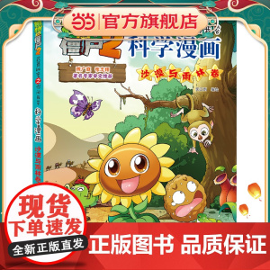 植物大战僵尸2秘密之科学漫画·沙漠与雨林卷