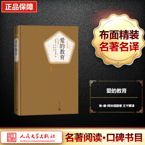 [M]爱的教育-9787020104567