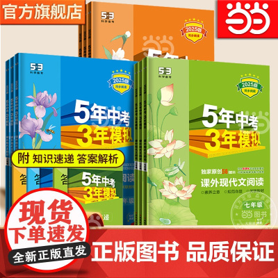 2025版五年中考三年模拟初中课外同步阅读书籍考点读本七上现代文言文训练人教版六八九年级53语文阅读理解专项提优阅读题