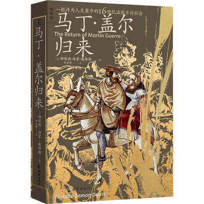 正版新书]马丁·盖尔归来(美)娜塔莉·泽蒙·戴维斯9787573008701