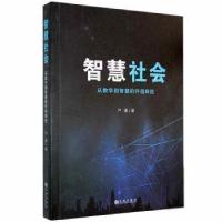 正版新书]智慧社会:从数字到智慧的升级路径严谨九州出版社9787