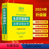 [正版]中华人民共和国生态环境保护法律法规全书(含规章及请示答复)(2024年版)