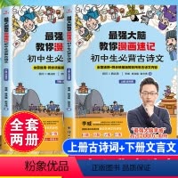[漫画速记]初中生必背古诗文[全套2本] [正版]强大脑教你漫画速记初中生必背古诗文全套2本人教版统编版语文七八九年级上