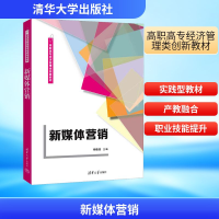 正版新书]新媒体营销杨临佳 编9787302692409