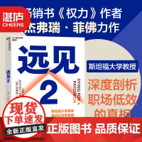 [正版]远见2 如何营造健康职场,提升公司效率 斯坦福大学教授《权力》作者杰弗瑞·菲佛力作 职场励志职业生涯规划书籍湛庐