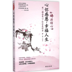 [M]心怀感恩,幸福人生-9787516807637