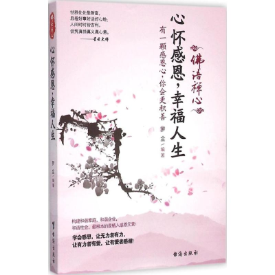 [M]心怀感恩,幸福人生-9787516807637