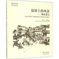 正版新书]峁梁上的风景:陇东素记张学忠9787507748567