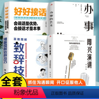 [4册]口才训练提升技巧 [正版]抖音同款即兴演讲让你站住脚的发言个人演讲餐桌商务礼仪书籍职场销售人际交往关系心理学酒桌