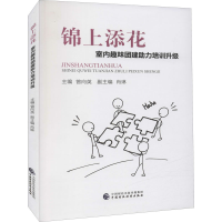 正版新书]锦上添花 室内趣味团建助力培训升级曾向英97875223071