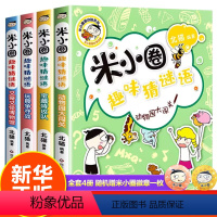 米小圈趣味猜谜语+脑筋急转弯[全12册] [正版]米小圈趣味猜谜语全套4册米小圈上学记 小学生彩图版儿童谜语益智书籍一二