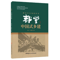 音像郝堂(中国式乡建)/郝堂村乡村建设丛书孙君,胡静 著