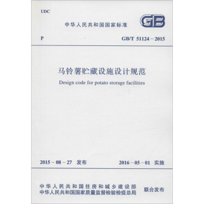 [M]中华人民共和国国家标准 马铃薯贮藏设施设计规范 GB/T 51124-2015-9158024280401
