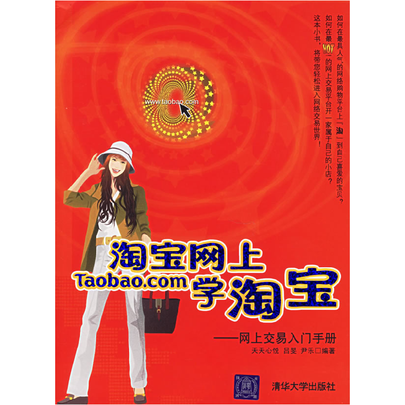 正版新书]淘宝网上学淘宝:网上交易入门手册天天心悦97873021313