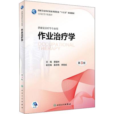 作业治疗学(第3版/本科康复/配增值)