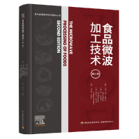 音像食品微波加工技术(第二版)(现代食品科学技术著作丛书)