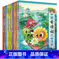 中国古诗词大会漫画 全套7册 [正版]植物大战僵尸2漫画书中国古诗词大会漫画 全套单本任选 共7册 小学生古诗词启蒙书经