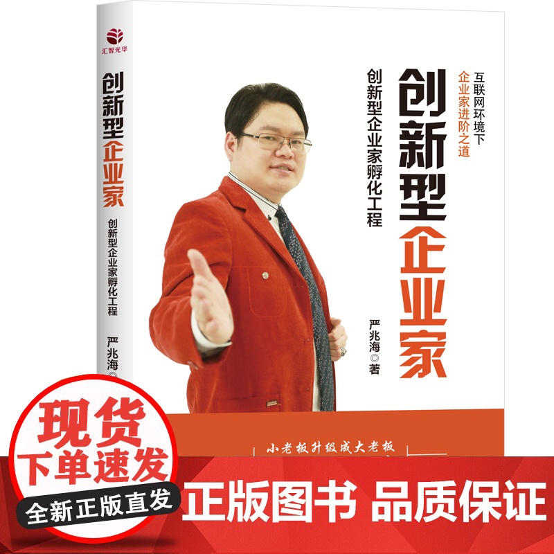 创新型企业家(创新型企业家孵化工程)(精)