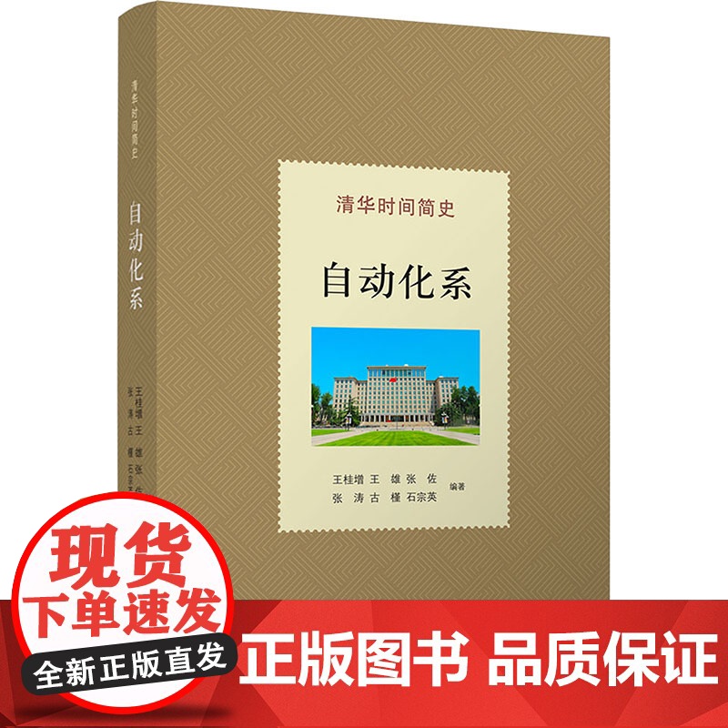 清华时间简史:自动化系 王桂增等著 9787302690375 清华大学出版社