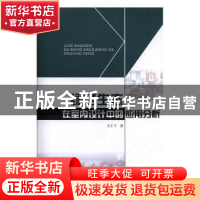 正版 绿色生态在室内设计中的应用分析 王小飞 电子科技大学出版