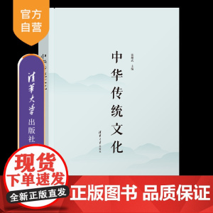 [正版新书]中华传统文化 张耀武 清华大学出版社 中华传统知识