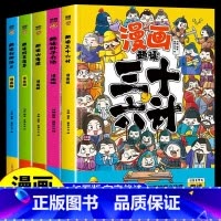 趣读5本套装(漫画版) [正版]趣读孙子兵法与趣读三十六计小学生漫画版 全套原著儿童版三四五六年级阅读课外书青少漫画