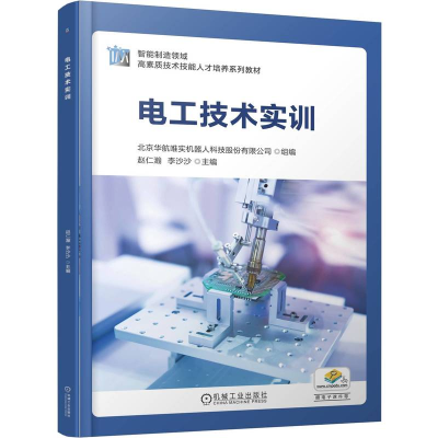 正版新书]电工技术实训北京华航唯实机器人科技股份有限公司 赵
