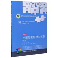 正版新书]连锁经营原理与实务:微课版赵明晓,邱云,李为,蒋霞9