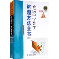 [M]新编中学数学解题方法全书 下卷(3) 高中版(第2版)-9787560375694