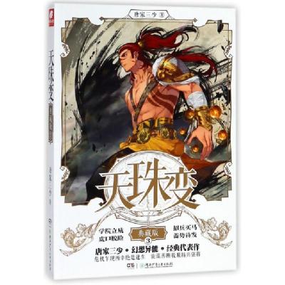 正版新书]天珠变(典藏版3)唐家三少9787556237920