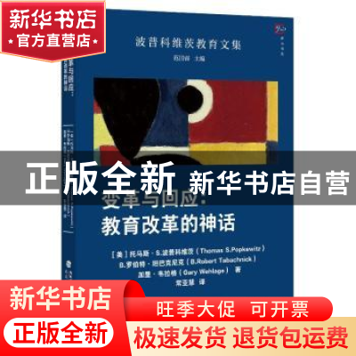 正版 变革与回应:教育改革的神话 (美)托马斯·S.波普科维茨 福建