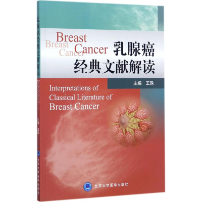 [M]乳腺癌经典文献解读-9787565916472