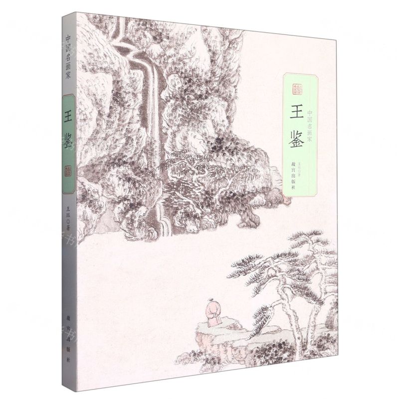 [N]王鉴/中国名画家-9787513414142
