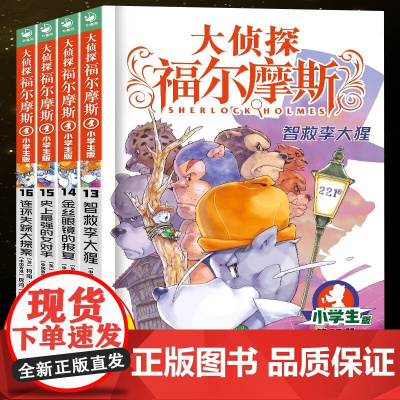 大侦探福尔摩斯小学生版第三辑侦探探案集13-16全4册 6-9-12岁小学生侦探推理故事书读物青少年冒险侦探悬疑推理小说