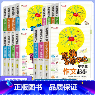 三本任选[拍下联系客服备注] 小学通用 [正版]小学生作文大全思维导图作文日记分类满分同步作文好开头好词好句好段看图写话
