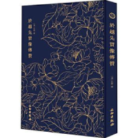 诺森於越先贤像传赞(清) 任熊绘9787501061488文物出版社