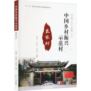 [M]袁家村 赵强社 等 著 陈文胜 编 -9787551726306