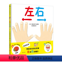 [正版] 左右 [日] 新井洋行 边玩边学 帮助宝宝轻松掌握左右概念1-3岁亲子互动绘本低幼受到日本妈妈们的广泛好