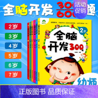 [正版]全脑开发300 600题 二到七岁 2-7岁幼儿左右脑开发图书学前专注力训练思维升级启蒙早教书左脑右脑潜能开