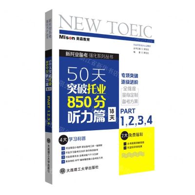 [N]50天突破托业850分(听力篇18天PART1234)/新托业备考强化系列丛书-9787568532280