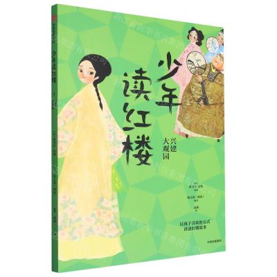 [N]少年读红楼(兴建大观园)-9787521757323