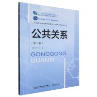 [N]公共关系(第7版财经通识课高等职业教育教学改革特色教材)-9787565450914