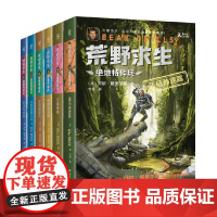 荒野求生 绝地特种兵 全6册 贝尔·格里尔斯 著 儿童文学