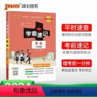 英语 九年级/初中三年级 [正版]2024学霸速记初中九年级全套语文数学英语物理化学历史道德与法治基础知识手册初三上册下
