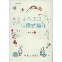 [M]小布丁的中国式童年-9787567205659
