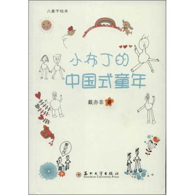 [M]小布丁的中国式童年-9787567205659