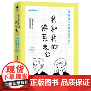 我和我的佛系老公(方舟文库) 金牙太太 浙江文艺出版社 正版书籍